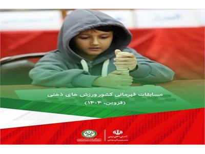 ویدیوکلیپ مسابقات قهرمانی کشور ورزش های ذهنی (قزوین، ۱۴۰۴)