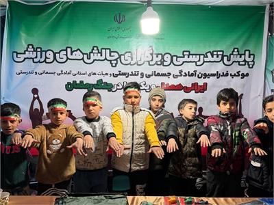 فعالیت موکب فدراسیون آمادگی جسمانی و تندرستی با انجام پایش تندرستی و برگزاری چالش‌ های ورزشی و ایجاد فضایی نشاط ‌آور 5