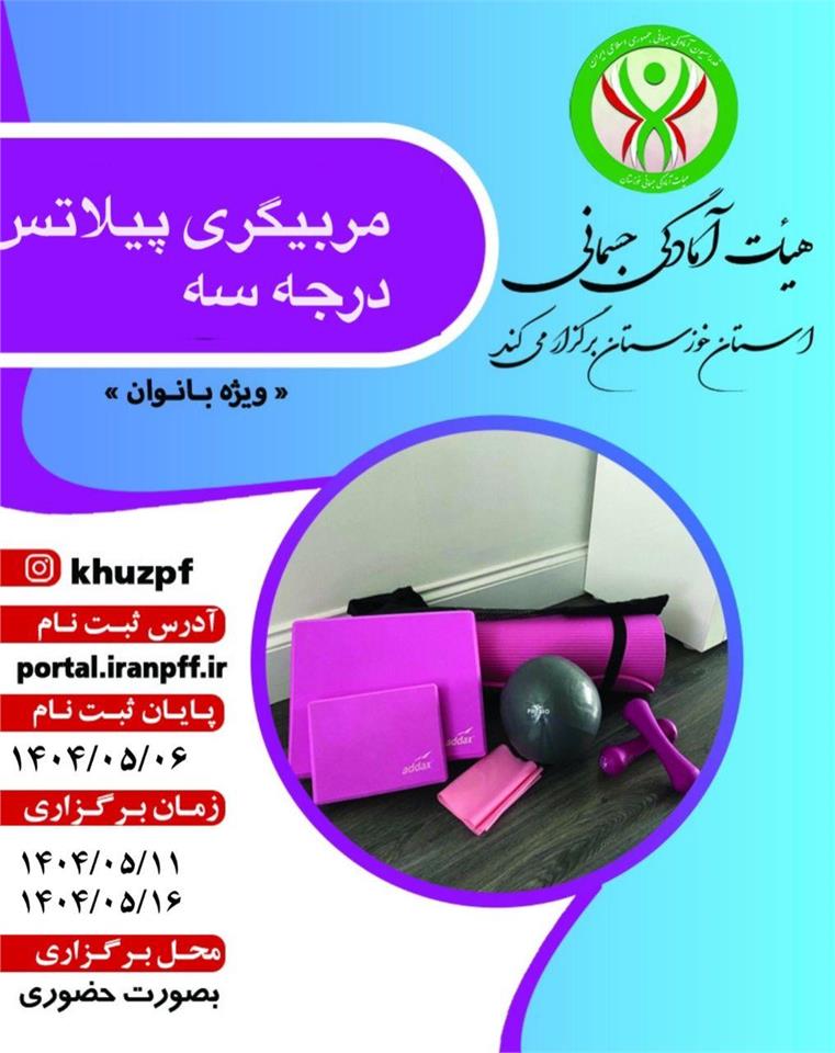 اطلاعیه برگزاری دوره مربیگری  درجه ۳  پیلاتس ویژه بانوان