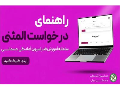 کلیپ راهنمای درخواست المثنی فدراسیون آمادگی جسمانی و تندرستی