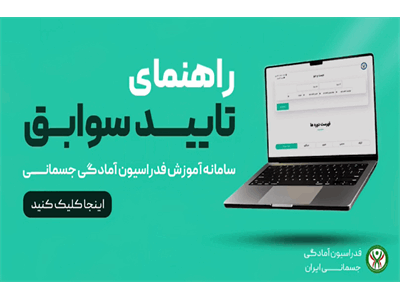 🎥ویدیو کلیپ راهنمای درخواست تایید سوابق جهت شرکت در دوره‌های آموزشی فدراسیون آمادگی جسمانی و تندرستی