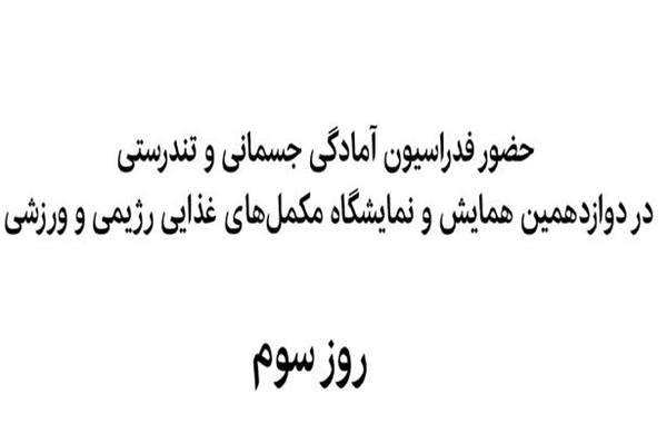 ویدیو کلیپ روز سوم (پایانی) حضور فدراسیون در نمایشگاه مکمل‌های غذایی رژیمی