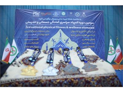 گزارش تصویری آیین اختتامیه سومین دوره المپیاد سراسری فدراسیون آمادگی جسمانی و تندرستی 15