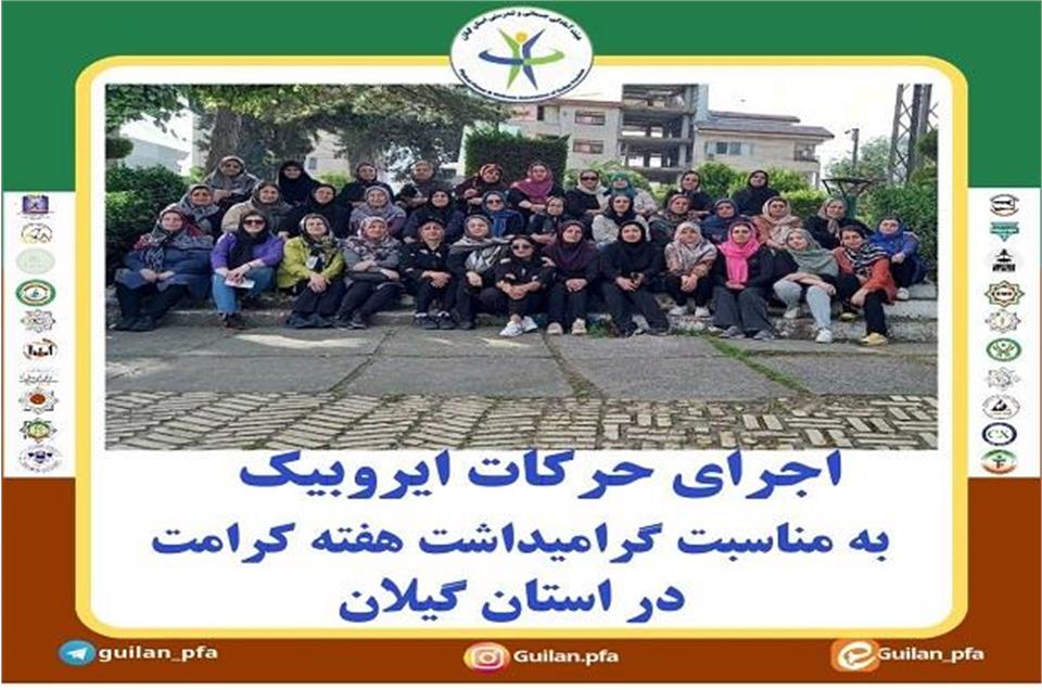 گرامی داشت هفته کرامت در استان گیلان