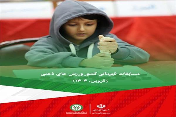 ویدیوکلیپ مسابقات قهرمانی کشور ورزش های ذهنی (قزوین، ۱۴۰۴)