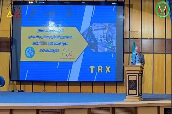 ویدیو کلیپ اولین دوره استاژ فنی تمرینات معلق (TRX) در کشور توسط فدراسیون آمادگی جسمانی و تندرستی