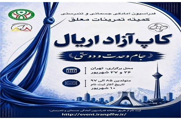اولین دوره کاپ آزاد اریال کشوری نونهالان، نوجوانان و جوانان برگزار می‌شود