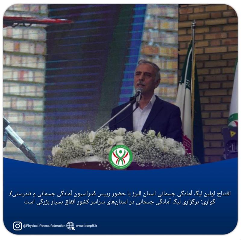افتتاح اولین لیگ آمادگی جسمانی استان البرز با حضور رییس فدراسیون آمادگی جسمانی و تندرستی/ گواری: برگزاری لیگ آمادگی جسمانی در استان‌های سراسر کشور اتفاق بسیار بزرگی است