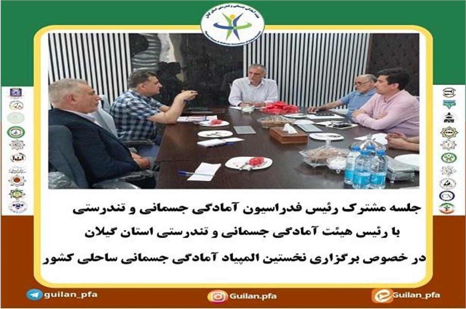 جلسه مشترک با رئیس فدراسیون