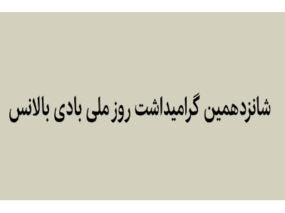 ویدیو کلیپ شانزدهمین بزرگداشت روز ملی بادی‌ بالانس