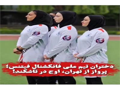 ویدیو کلیپ حال ‌و هوای تیم‌ملی فانکشنال فیتنس بانوان ایران قبل از اعزام به مسابقات قهرمانی آسیا تاشکند ۲۰۲۴