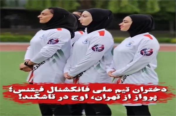 ویدیو کلیپ حال ‌و هوای تیم‌ملی فانکشنال فیتنس بانوان ایران قبل از اعزام به مسابقات قهرمانی آسیا تاشکند ۲۰۲۴
