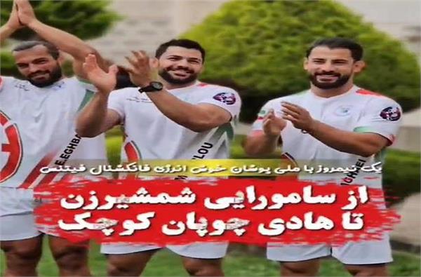 ویدیو کلیپ حال ‌و هوای تیم‌ملی فانکشنال فیتنس مردان ایران قبل از اعزام به مسابقات قهرمانی آسیا تاشکند ۲۰۲۴