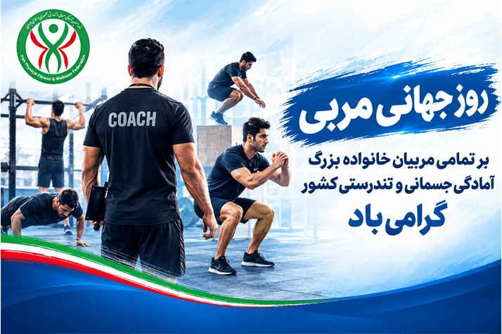 روز جهانی مربی بر مربیان خانواده بزرگ آمادگی جسمانی و تندرستی گرامی باد