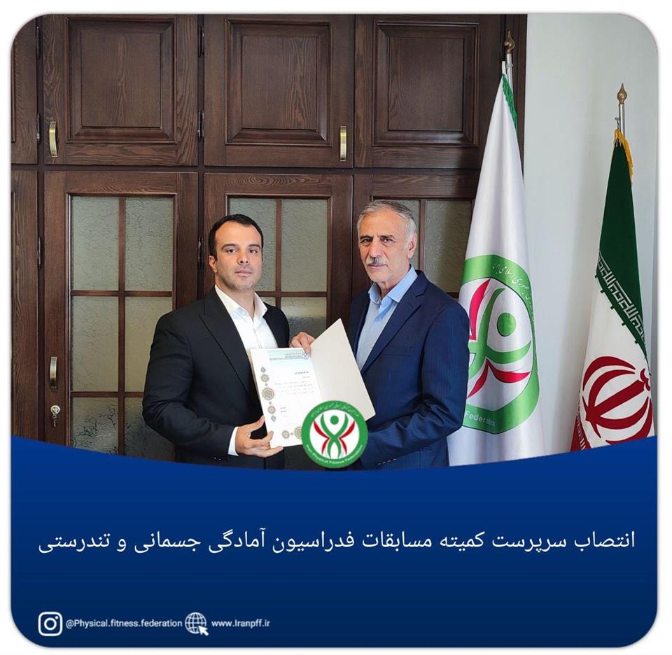 فدراسیون آمادگی جسمانی و تندرستی