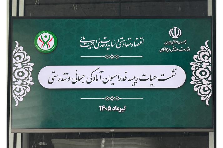 سومین نشست هیات رییسه فدراسیون آمادگی جسمانی و تندرستی در سال ۱۴۰۵ برگزار شد/ گواری: احیاء و توسعه کمی و کیفی آمادگی جسمانی