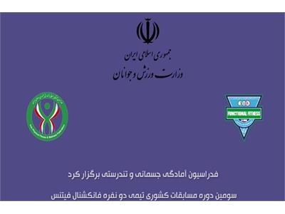 برگزاری سومین دوره مسابقات کشوری تیمی دو نفره فانکشنال فیتنس