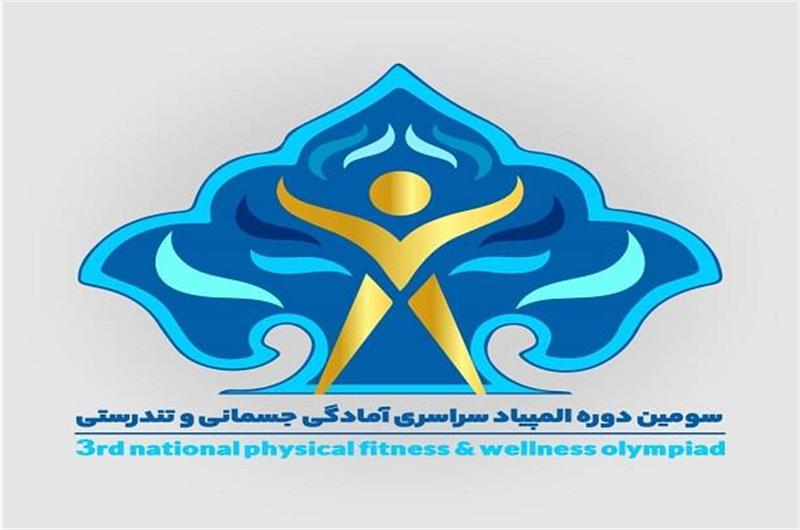 رونمایی از لوگوی سومین دوره المپیاد سراسری آمادگی جسمانی و تندرستی