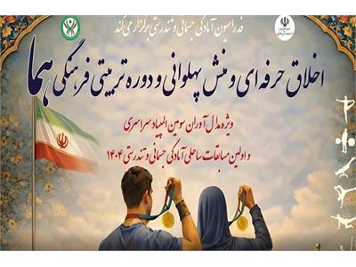 تجلیل قهرمانان و دوره اخلاق حرفه ای و منش پهلوانی و طرح تربیتی فرهنگی هما