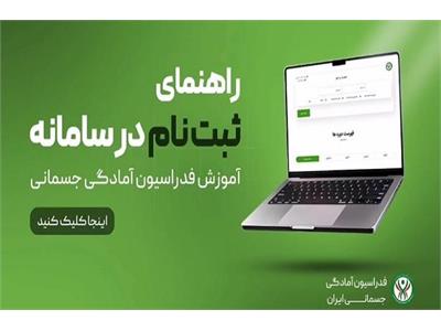 ویدیو کلیپ راهنمای ثبت نام در سامانه آموزش فدراسیون آمادگی جسمانی و تندرستی