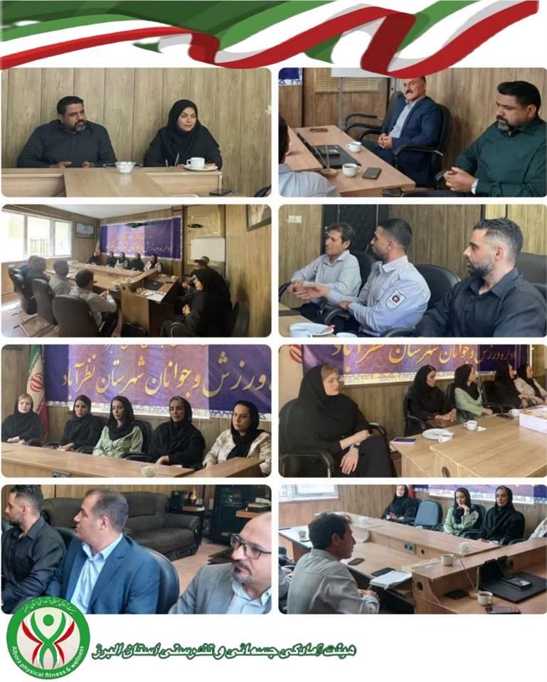 جلسه هیئت آمادگی و جسمانی شهرستان نظرآباد