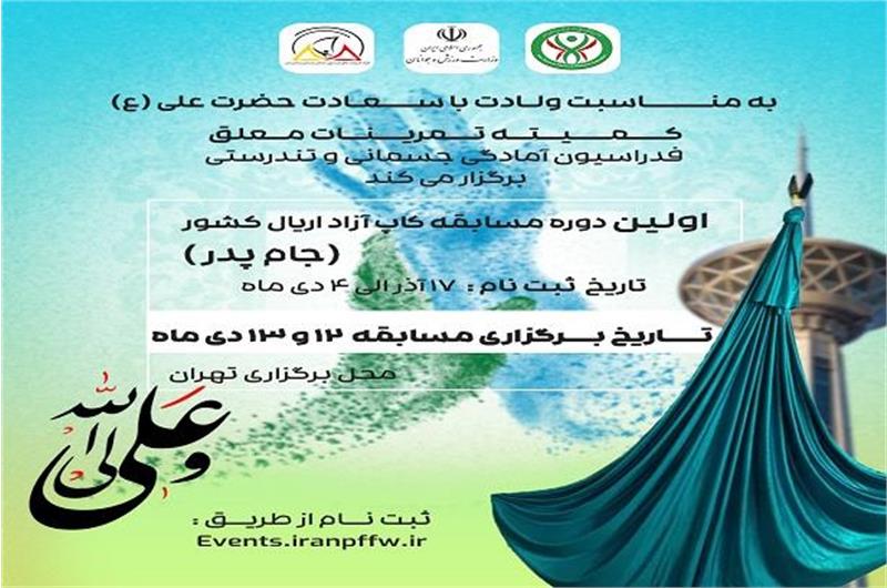 اولین دوره مسابقه کاپ آزاد اریال کشوری برگزار می‌شود/ رقابت جذاب و هنرمندانه بانوان از سراسر کشور