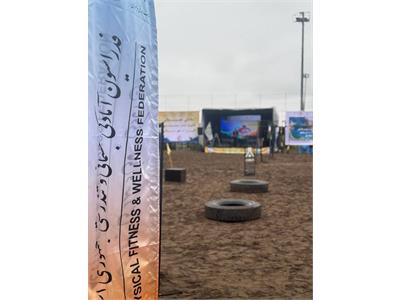 اولین دوره المپیاد آمادگی جسمانی و تندرستی