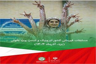 ویدیو کلیپ مسابقات قهرمانی کشور ایروبیک و استپ ویژه بانوان