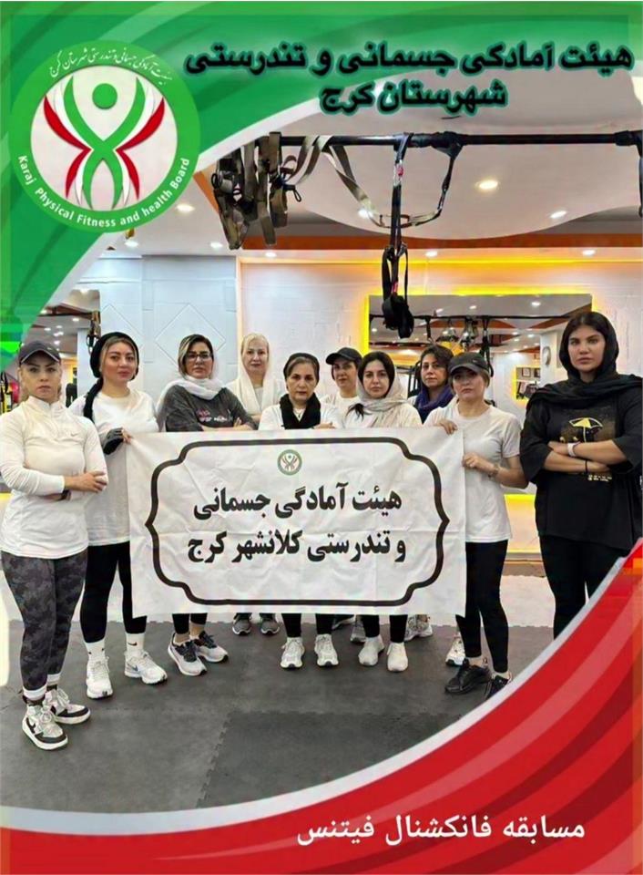 برگزاری مسابقه فانکشنال فیتنس