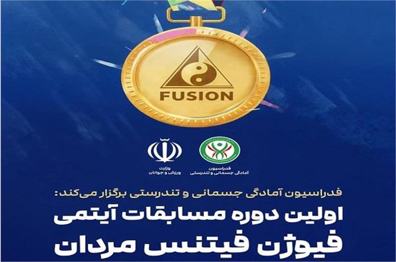 اولین دوره مسابقات کشوری فیوژن فیتنس برگزار می‌شود