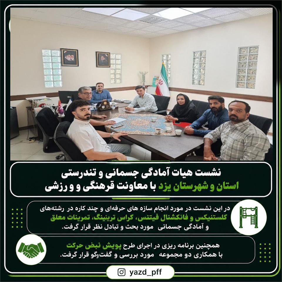 نشست هیأت آمادگی جسمانی و تندرستی استان و شهرستان یزد با معاونت فرهنگی و ورزشی