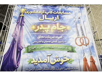 اولین دوره مسابقه کاپ آزاد اریال کشوری بانوان جام پدر