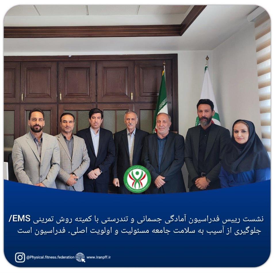 فدراسیون آمادگی جسمانی و تندرستی