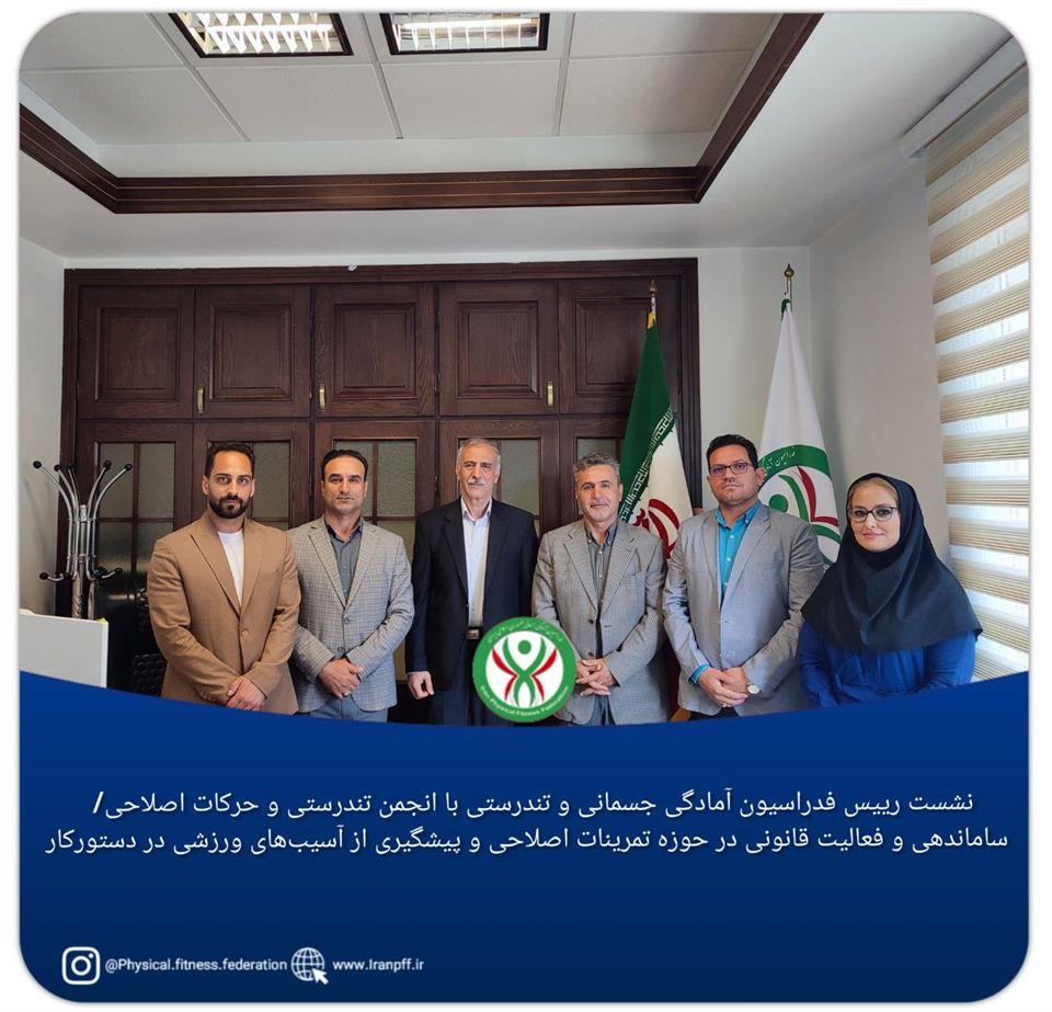 فدراسیون آمادگی جسمانی و تندرستی