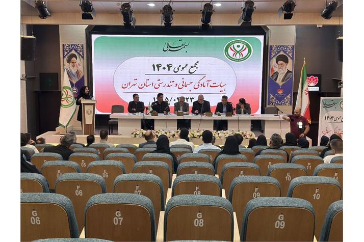 مجمع عمومی سالانه هیات آمادگی جسمانی و تندرستی استان تهران برگزار شد/ گواری: رشد ۱۱ درصدی ورزشکاران سازمان یافته استان تهران