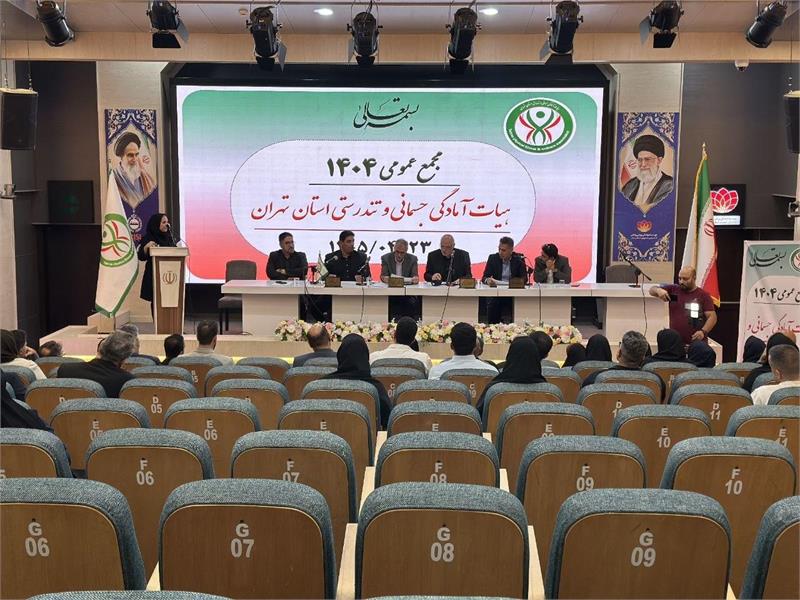 مجمع عمومی سالانه هیات آمادگی جسمانی و تندرستی استان تهران برگزار شد/ گواری: رشد ۱۱ درصدی ورزشکاران سازمان یافته استان تهران طی سال ۱۴۰۴
