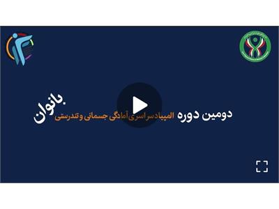 کلیپ دومین دوره المپیاد سراسری آمادگی جسمانی و تندرستی (بانوان)
