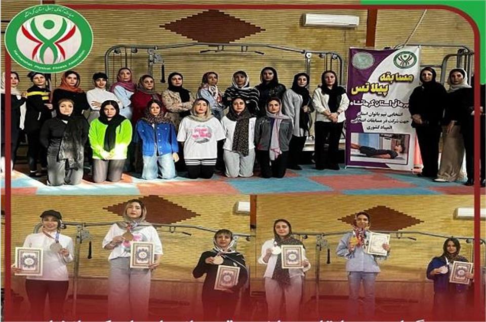 برگزاری مسابقات پیلاتس بانوان قهرمانی استان