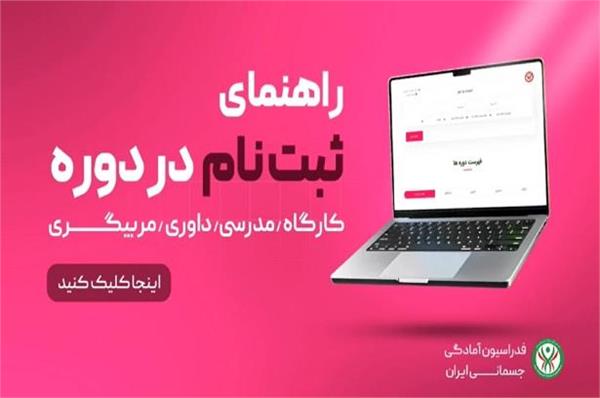 ویدیو کلیپ راهنمای ثبت نام در دوره‌های آموزشی فدراسیون آمادگی جسمانی و تندرستی