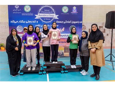 گزارش تصویری مسابقات قهرمانی کشور ایروبیک و استپ ویژه بانوان (یزد، آذرماه ۱۴۰۴)