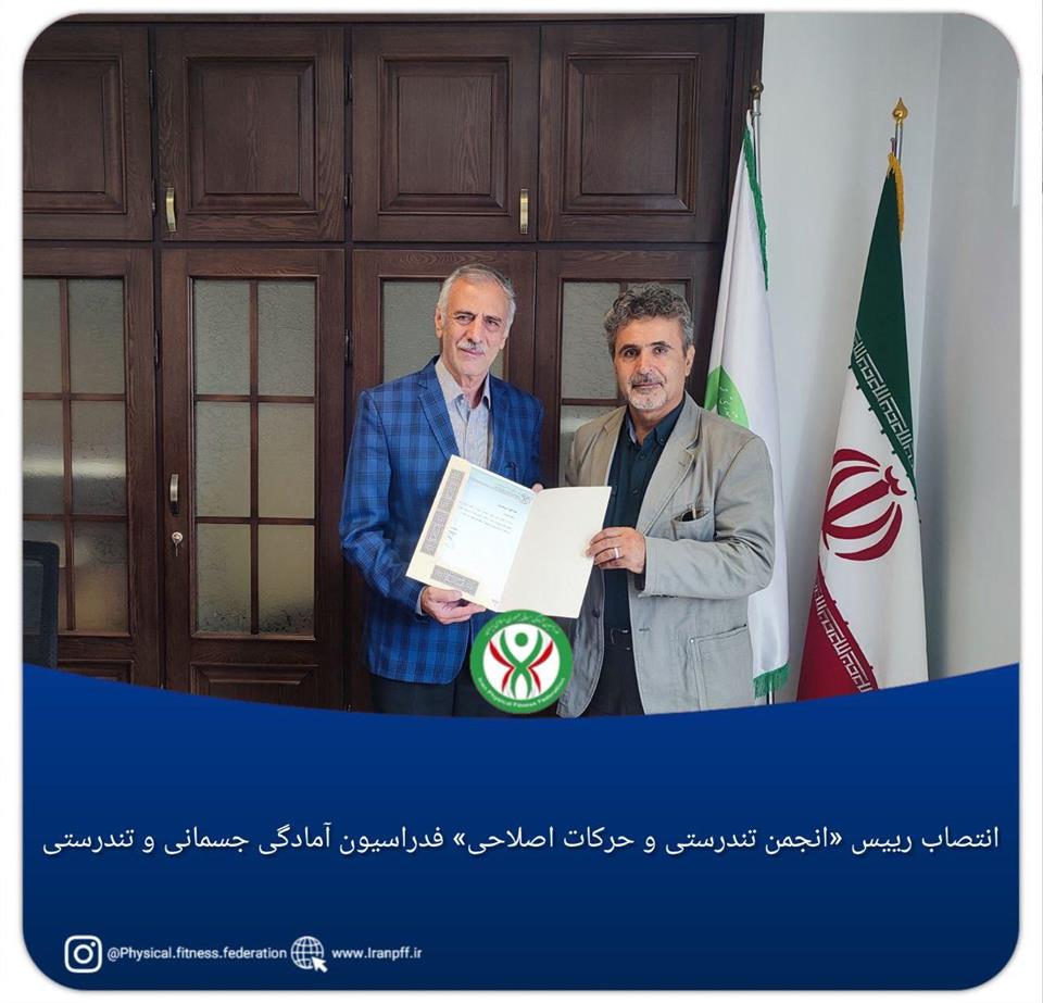 فدراسیون آمادگی جسمانی و تندرستی، رییس انجمن تندرستی و حرکات اصلاحی، رضا رجبی