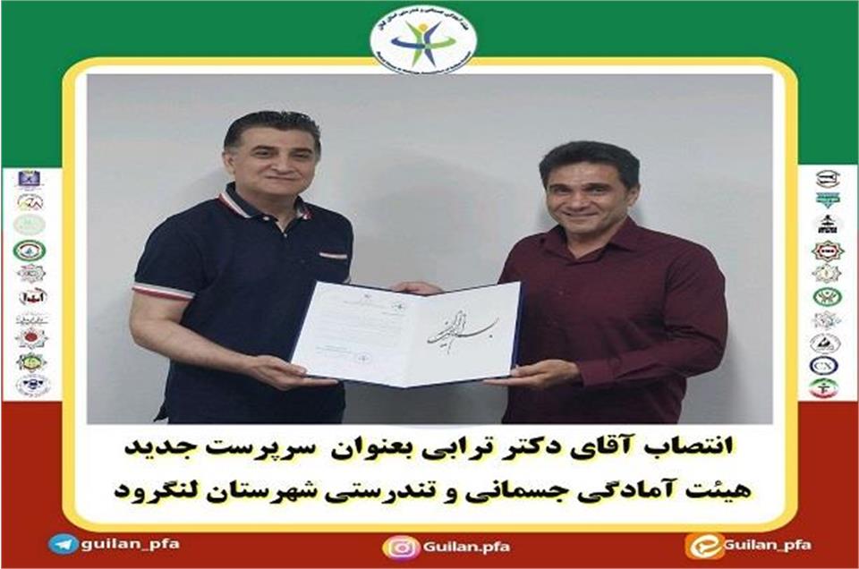 انتصاب آقای دکتر ترابی به عنوان سرپرست هیئت آمادگی جسمانی و تندرستی شهرستان لنگرود