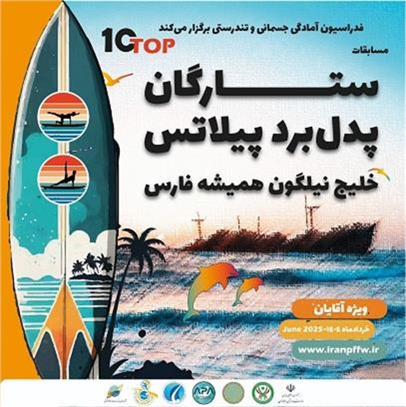 اولین دوره مسابقات ستارگان پدل‌برد پیلاتس برگزار می‌شود/ خلیج نیلگون همیشه فارس میزبان رقابت ۱۰ ستاره برتر