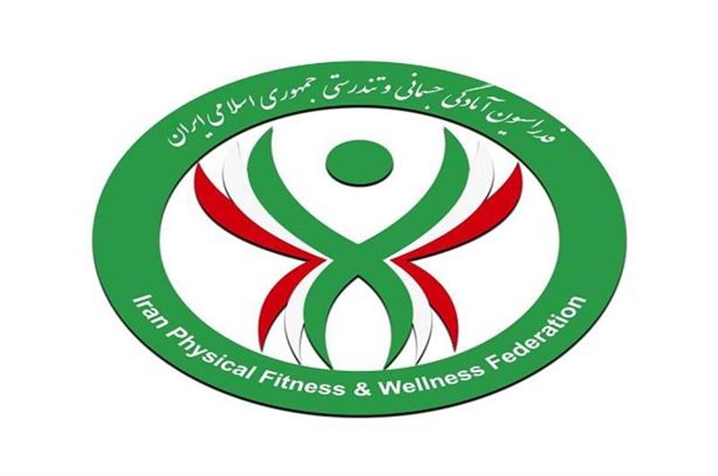 زمان جدید برگزاری مجمع عمومی فوق العاده فدراسیون آمادگی جسمانی و تندرستی