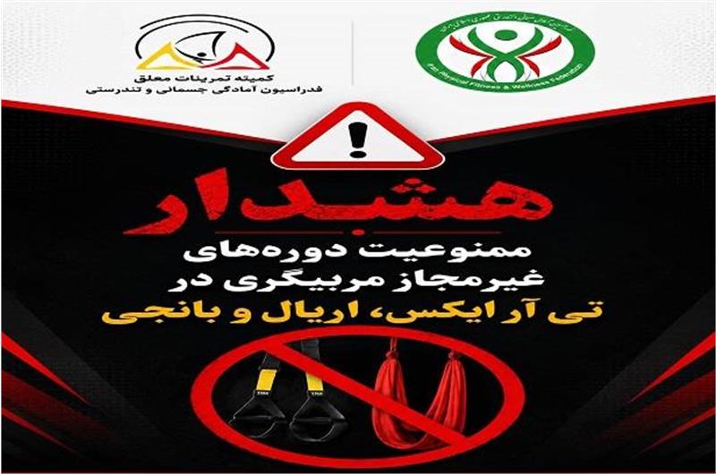 هشدار به علاقمندان/ فعالیت مربیگری تمرینات معلق منوط به اخذ مدرک فدراسیون آمادگی جسمانی و تندرستی