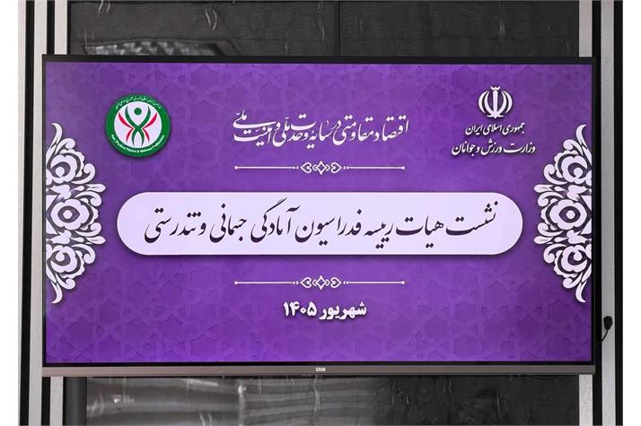 چهارمین نشست هیات رییسه فدراسیون آمادگی جسمانی و تندرستی در سال ۱۴۰۵ برگزار شد/ از مجمع عمومی سالانه در مهرماه تا ریل‌گذاری