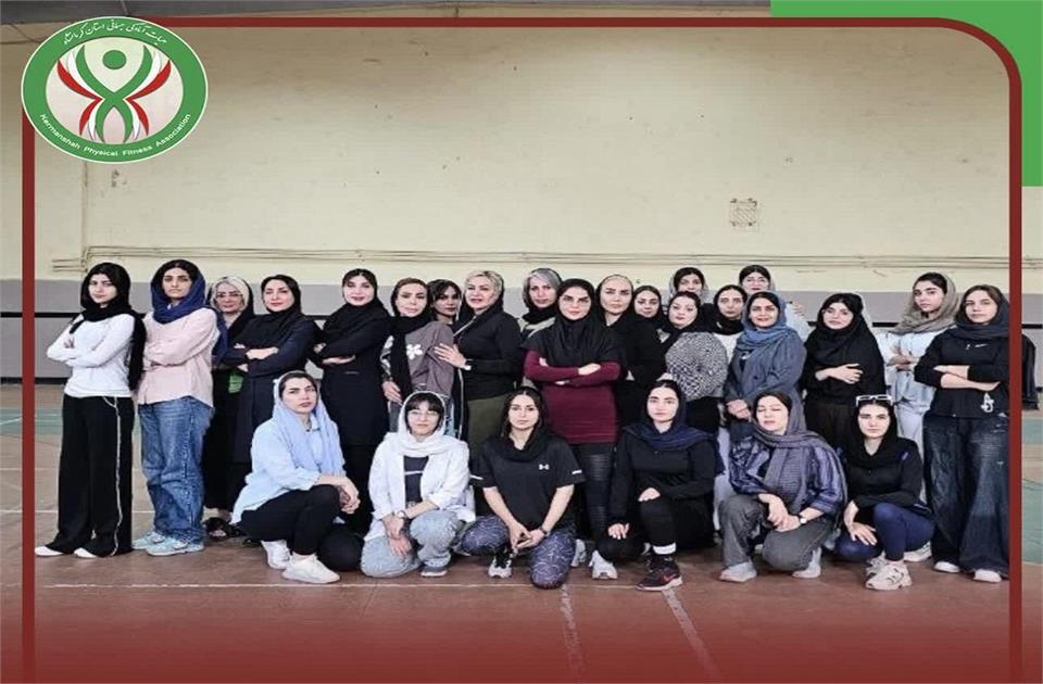 برگزاری دوره مربیگری آمادگی جسمانی درجه سه بانوان در کرمانشاه