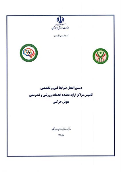 دستور العمل ها وآیین نامه ها