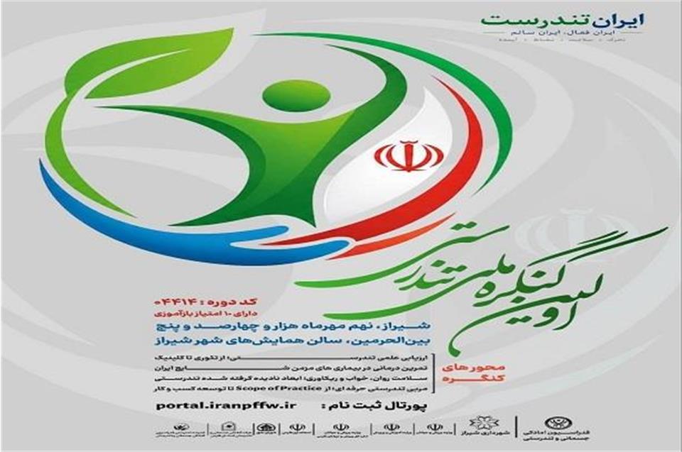 «نخستین کنگره ملی تندرستی» برگزار می‌شود/ نحوه ثبت نام علاقمندان اعلام شد