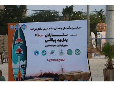 برگزاری اولین دوره مسابقات ستارگان پدل‌برد پیلاتس در خلیج نیلگون همیشه فارس (جزیره کیش) 34